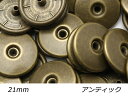 【大袋】デザインホック 極大 ピンホール アンティック φ21mm 100ヶ【送料無料】 【メール便選択可】 レザークラフト金具 デザインホック