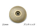 デザインホック 極大 ピンホール アンティック φ21mm 5ヶ【メール便選択可】 レザークラフト金具 デザインホック