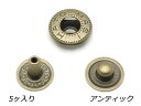 デザインホック用 バネホック大 頭なし3点セット アンティック 5ヶ【メール便選択可】 レザークラフト金具 デザインホック