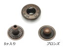 デザインホック用 バネホック大 頭なし3点セット ブロンズ 5ヶ【メール便選択可】 レザークラフト金具 デザインホック