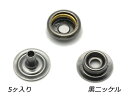 デザインホック用 ジャンパーホック極小(#7070) 頭なし3点セット 黒ニッケル 5ヶ【メール便選択可】 レザークラフト金具 デザインホック