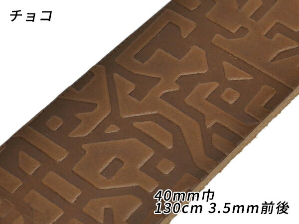 【在庫処分品】DAKOTA 型押しベルト メイズ チョコ 40mm巾×130cm 3.5mm前後[レザークラフトぱれっと] レザークラフトベルト 40mm巾