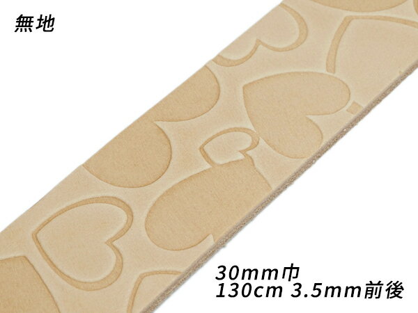 型押しベルト ハート 無地 30mm巾×130cm 3.5mm前後[レザークラフトぱれっと] レザークラフトベルト 30mm巾