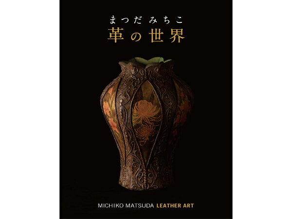 ■型番：TC127■商品名：まつだ みちこ作品集 革の世界■販売価格：6600円（税込）　/　6000円（税抜）■メール便について：メール便（220円）対応商品です。■発送予定目安：4日以内（日祝日は除く）■商品説明：本書は、日本を代表する革工芸作家であり、海外でも活躍するまつだみちこ氏の作品集です。まつだ氏の代表的な技法である高度なロウケツ染めや、独自に考案した立体造形の他、レザーカービング、モデリング、金彩、レザーバーニングと様々な技法を用い、これまでに制作してきた作品の数々を、同氏の解説文と合わせ掲載しています。レザーカービングの本場であるアメリカや近年めざましく革工芸作家の技術レベルが向上している中国でも、まつだ氏の人気と知名度は高く、各国で幾度となく講習会を開催し多くの受講生を抱えているため、本書の解説文は日本語の他、英語と中国語でも併記しています。一般的な技法にとらわれない、多様な技法を駆使して制作された作品の数々をご堪能ください。■取扱いメーカー：レザークラフトぱれっと■出版社：スタジオタッククリエイティブ■【注意点】閲覧環境等によって画像の色合いが異なることもあります。◇在庫切れ等によって予定日内に発送できない場合はご連絡させていただきます。