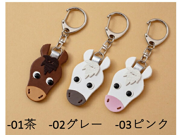 [2026年の干支]うまのキーホルダーキット 茶/白＆ピンク/白＆グレー 長さ約5.5cm（金具含まず）【メール便選択可】 [レザークラフトぱれっと] レザークラフト皮革キット クラフトできるキーホルダー