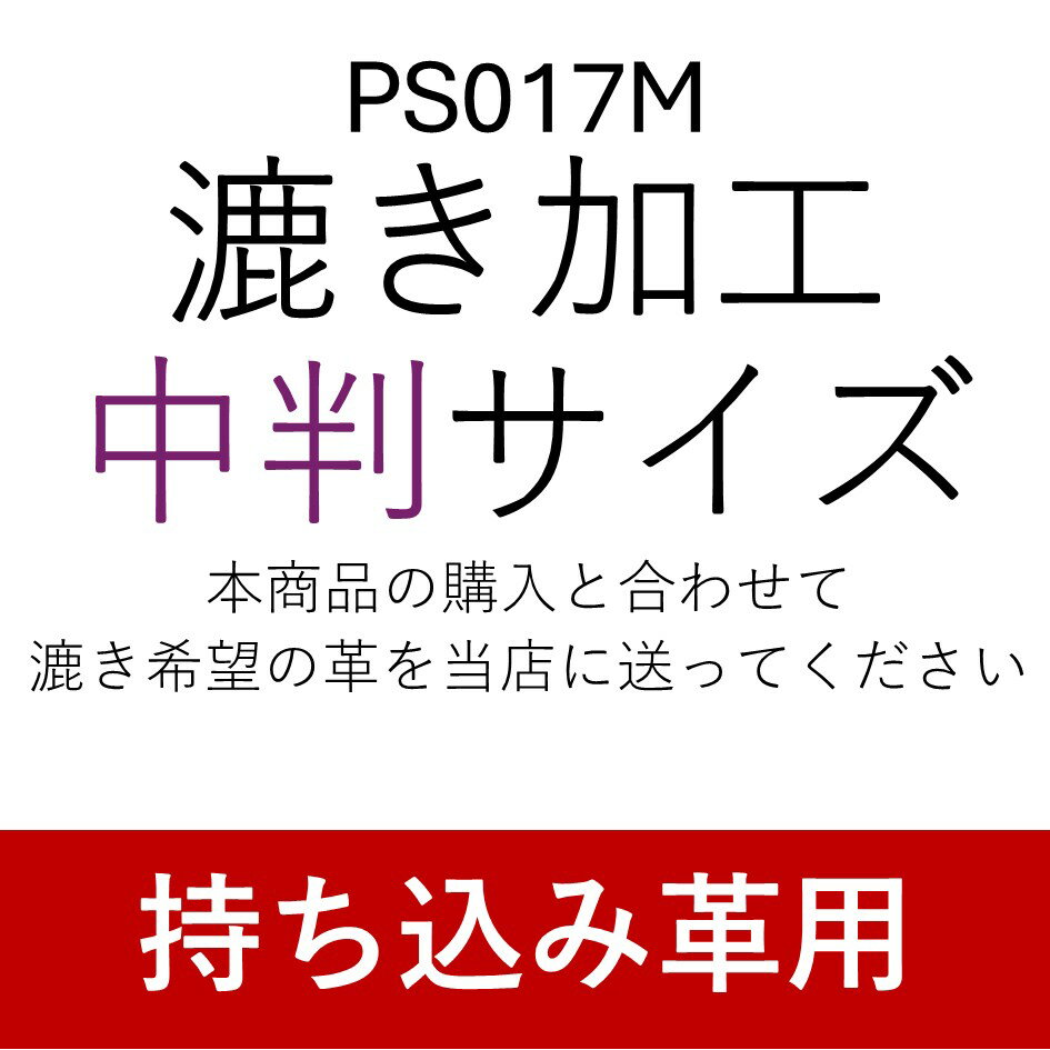 漉き加工 中判サイズ（35cm幅以下かつ20デシ以下）[持ち込み革専用][レザークラフトぱれっと] レザークラフト加工