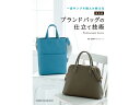 一流サンプル職人が教える 最高級ブランドバッグの仕立て技術【メール便選択可】 [レザークラフトぱれっと] レザークラフト書籍 参考書