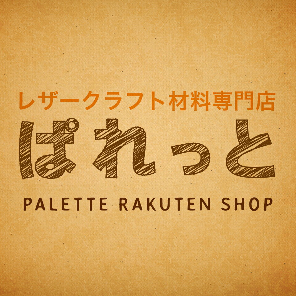 レザークラフト材料専門店ぱれっと