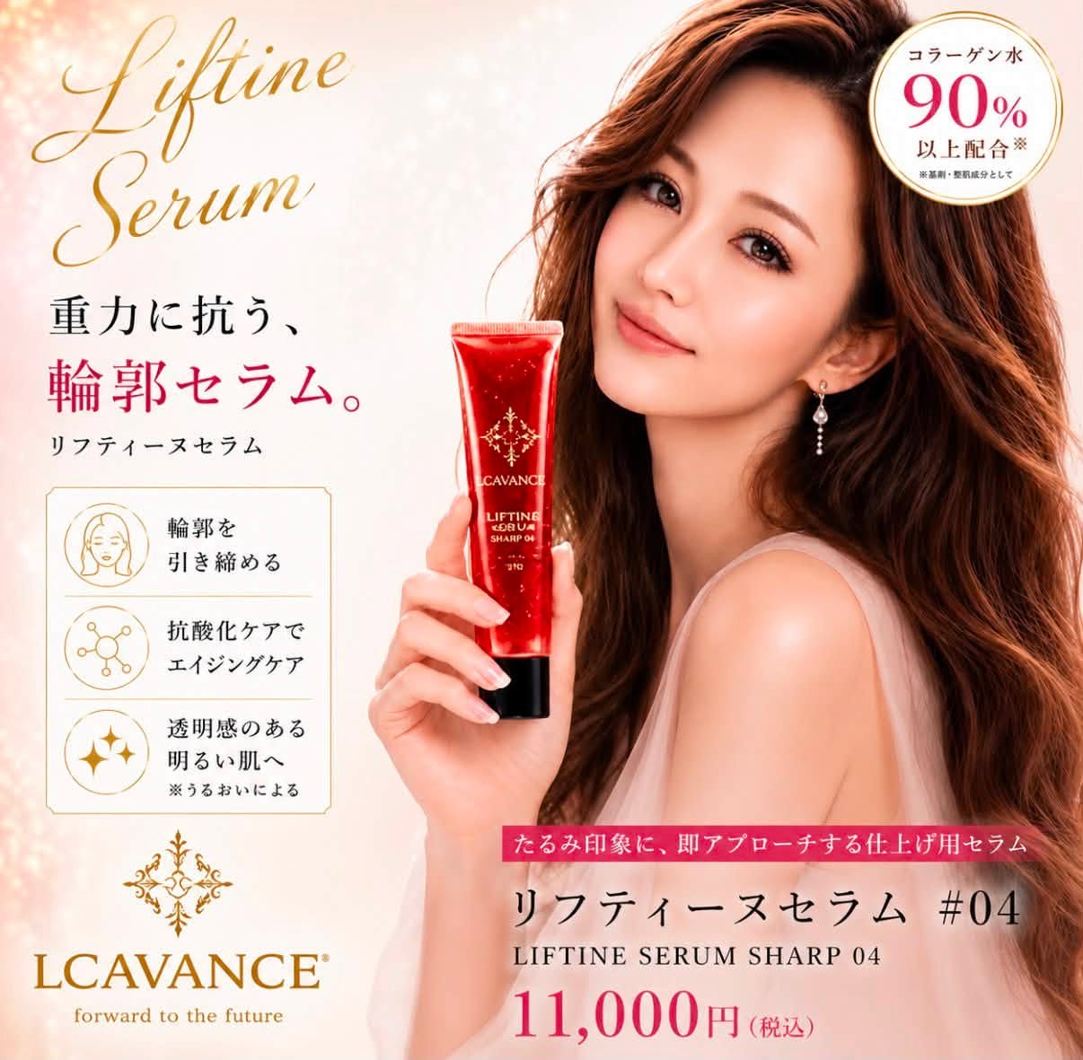 【LCAVANCE リフティーヌセラム】 引き上げるようなハリ感で すっきりとしたフェイスライン印象へ。 毎日のスキンケアの最後に使用する 仕上げ用美容液です。 うるおいヴェールで肌を包み込み 乾燥を防ぎながら ハリ・ツヤのある肌印象へ導きます。 ＿＿＿＿＿＿＿＿＿＿＿＿＿＿＿＿＿＿＿＿＿＿＿＿＿＿＿＿＿＿＿＿＿＿＿＿＿＿＿＿＿＿＿＿＿＿＿＿＿＿＿＿＿＿＿＿＿＿＿＿＿＿＿＿＿＿＿＿＿＿＿＿＿＿＿＿＿＿＿＿＿＿＿＿＿＿＿＿＿＿＿＿＿＿＿＿＿＿＿＿＿＿＿＿ 【リフティーヌセラムの特徴】 ・コラーゲン水90％以上配合※ ・うるおいヴェールで肌を保護 ・ハリ・弾力のある肌印象をサポート ・フェイスラインをすっきりとした印象へ ・乾燥による小ジワを目立たなくする ・キメを整え、ツヤのある肌へ ・朝・夜どちらにも使用可能 ※保湿・整肌成分として配合 ＿＿＿＿＿＿＿＿＿＿＿＿＿＿＿＿＿＿＿＿＿＿＿＿＿＿＿＿＿＿＿＿＿＿＿＿＿＿＿＿＿＿＿＿＿＿＿＿＿＿＿＿＿＿＿＿＿＿＿＿＿＿＿＿＿＿＿＿＿＿＿＿＿＿＿＿＿＿＿＿＿＿＿＿＿＿＿＿＿＿＿＿＿＿＿＿＿＿＿＿＿＿＿＿ 【年齢とともに気になる肌印象に】 年齢を重ねると 乾燥やハリ不足などによって フェイスラインがぼんやりと見えたり 疲れた印象に見えることがあります。 リフティーヌセラムは 肌にうるおいを与えてキメを整え ハリ・ツヤのある すっきりとした肌印象を目指します。 強い刺激に頼るのではなく 毎日のスキンケアで うるおいを守りながら肌を整える。 LCAVANCEが考える 「支える」ための美容液です。 ＿＿＿＿＿＿＿＿＿＿＿＿＿＿＿＿＿＿＿＿＿＿＿＿＿＿＿＿＿＿＿＿＿＿＿＿＿＿＿＿＿＿＿＿＿＿＿＿＿＿＿＿＿＿＿＿＿＿＿＿＿＿＿＿＿＿＿＿＿＿＿＿＿＿＿＿＿＿＿＿＿＿＿＿＿＿＿＿＿＿＿＿＿＿＿＿＿＿＿＿＿＿＿＿ 【こんな方におすすめ】 ・肌のハリ不足が気になる方 ・フェイスラインの印象が気になる方 ・乾燥による小ジワが気になる方 ・ツヤ不足が気になる方 ・肌をなめらかに整えたい方 ・年齢に応じたケアを取り入れたい方 ・スキンケアの最後にうるおいを守るケアを取り入れたい方 ＿＿＿＿＿＿＿＿＿＿＿＿＿＿＿＿＿＿＿＿＿＿＿＿＿＿＿＿＿＿＿＿＿＿＿＿＿＿＿＿＿＿＿＿＿＿＿＿＿＿＿＿＿＿＿＿＿＿＿＿＿＿＿＿＿＿＿＿＿＿＿＿＿＿＿＿＿＿＿＿＿＿＿＿＿＿＿＿＿＿＿＿＿＿＿＿＿＿＿＿＿＿＿＿ 【ご使用方法】 朝・夜 いつものスキンケアの最後にご使用ください。 適量を清潔な手に取り お顔全体へやさしくなじませます。 フェイスラインは 耳の下からあご先に向かって 引き上げるように やさしくなじませるのがおすすめです。 目もとや口もとなど 乾燥が気になる部分には 重ねづけしていただけます。 ＿＿＿＿＿＿＿＿＿＿＿＿＿＿＿＿＿＿＿＿＿＿＿＿＿＿＿＿＿＿＿＿＿＿＿＿＿＿＿＿＿＿＿＿＿＿＿＿＿＿＿＿＿＿＿＿＿＿＿＿＿＿＿＿＿＿＿＿＿＿＿＿＿＿＿＿＿＿＿＿＿＿＿＿＿＿＿＿＿＿＿＿＿＿＿＿＿＿＿＿＿＿＿＿ 【LCAVANCE 4STEP】 STEP 1｜洗う シルククレンザープロ ↓ STEP 2｜整える クリスタルグレースローション ↓ STEP 3｜育てる グラナイトエッセンス ↓ STEP 4｜支える リフティーヌセラム 【内容量】 50mL 毎日の仕上げに うるおいとハリを。 引き上げるようなハリ感で すっきりとした肌印象へ。 LCAVANCE LIFTINE SERUM #04リフティーヌセラムは スキンケアの最後に使用することで 肌の印象を引き締める仕上げ用美容液です 4ステップケアの仕上げとしてご使用ください