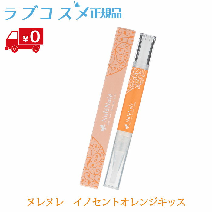 ヌレヌレ イノセントオレンジキッス Lcラブコスメ正規品 リップグロス 艶 香り グロス 透明 唇 美容液 保湿 ギフト 夜 プレゼント 送料無料 激安 恋愛 かわいい セクシー 化粧品 オレンジ