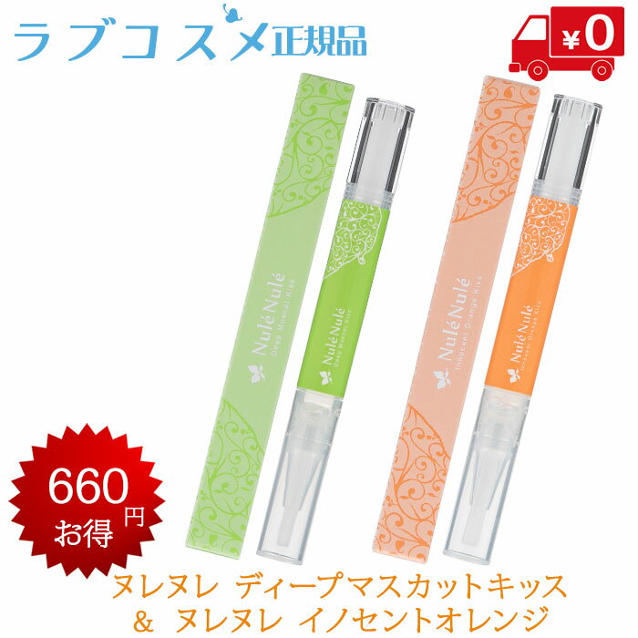 リップ（5000円程度） ヌレヌレ ディープマスカットキッス＆ヌレヌレ イノセントオレンジ （ キス専用美容液 唇美容液 ヌレヌレ モテ リップグロス ツヤ リップ 唇 トリートメント ケア ベタつかない 美容液 透明 オレンジ ベリーロゼ カシス 香り 送料無料 ）