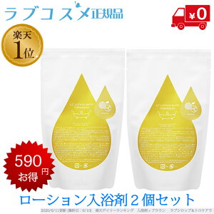 【ラブコスメ公式】LC ローションバス トロケアウ 2個セット|(バスローション ローション 入浴剤 保湿 ローション風呂 潤滑ローション とろとろ 入浴 剤 ローション 初心者 女性 日本製 グレープフルーツ 潤い デート 使い切り プレゼント ギフト バレンタイン 送料無料)格安通販 バレンタイン 人気 ランキング