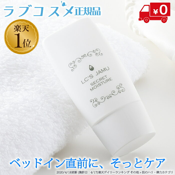 ジャムウ シークレットモイスチャー 30ml ジャムウ 潤滑ローション 潤滑ゼリー 性交痛 潤滑剤 女性 日本製 ローション 潤滑 無添加 マッサージローション ボディマッサージジェル デリケートゾーンの臭い 消臭 ニオイ ジャムウ ギフト プレゼント