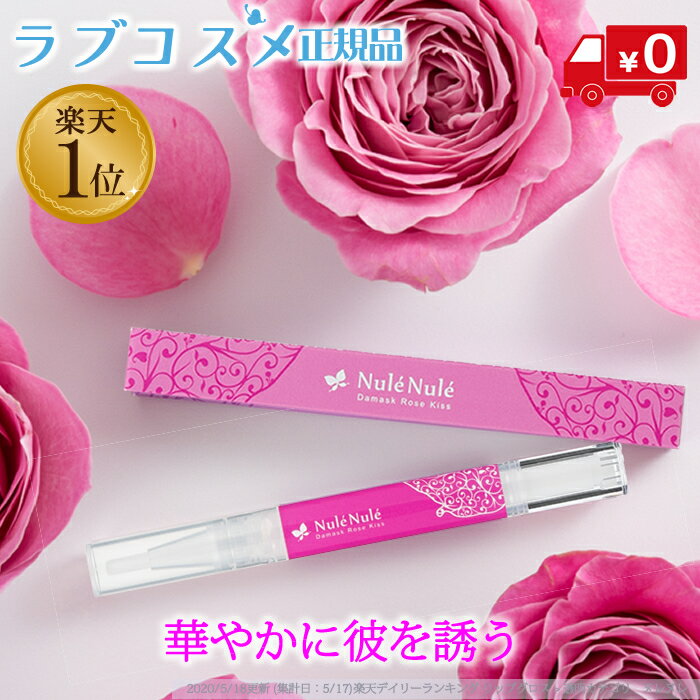 LC ヌレヌレ・ダマスクローズキッス （ キス専用美容液 唇美容液 ヌレヌレ モテ リップグロス ツヤ リップ 唇 トリートメント ケア ベタつかない 透明 グロス 香り かわいい 恋愛 美容グッズ 化粧品 保湿 セクシー プレゼント 美容 バラ ローズ ）のサムネイル