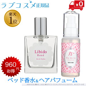 【LC公式】リビドー ロゼ&ナデテ ロゼ セット【エルシーコスメ】 LCコスメ | 香水 フレグランス フェロモン セクシー レディース フェロモン香水 女性 ギフト パフューム ヘアーオイル ヘアオイル ヘア オイル 髪の毛 髪の毛まとまる パサパサ ヘアケア スタイリング 保湿