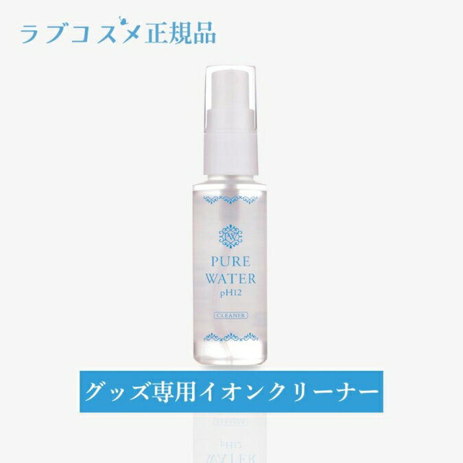 LC ピュアウォーター pH12（ 女性用 イオンクリーナー クリーナー 高機能イオン水 グッズクリーナー マルチクリーナー 激落ち 油汚れ 水の力 除菌 洗浄 防腐 電気分解 万能洗浄剤 汚れ落とし シミ しみ抜き ）
