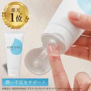 LC ラブスライド 100g 日本製 ローション 潤滑 ジェル 女性用 潤滑油ゼリー 潤滑ジェル フェムケア デリケートゾーン 保湿 潤い 潤滑剤 潤滑剤ゼリー 洗い不要 洗い流し不要 無添加 植物由来 モイスチャージェル