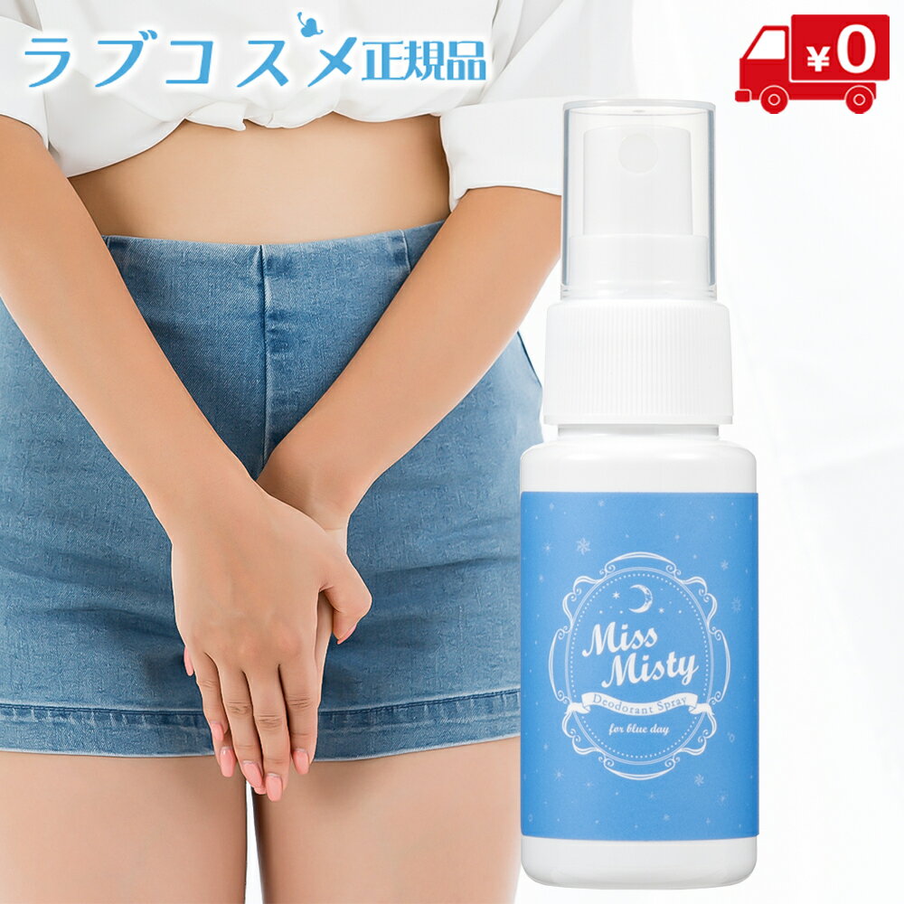 【最大1500円OFFクーポン】LC ブルーケアミスト Miss ミスティ 50ml デリケートゾーン 生理 臭い バイオ 抗菌 召集 スプレー ミスト 日本製 送料無料 【お買い物マラソン】【買い回り】