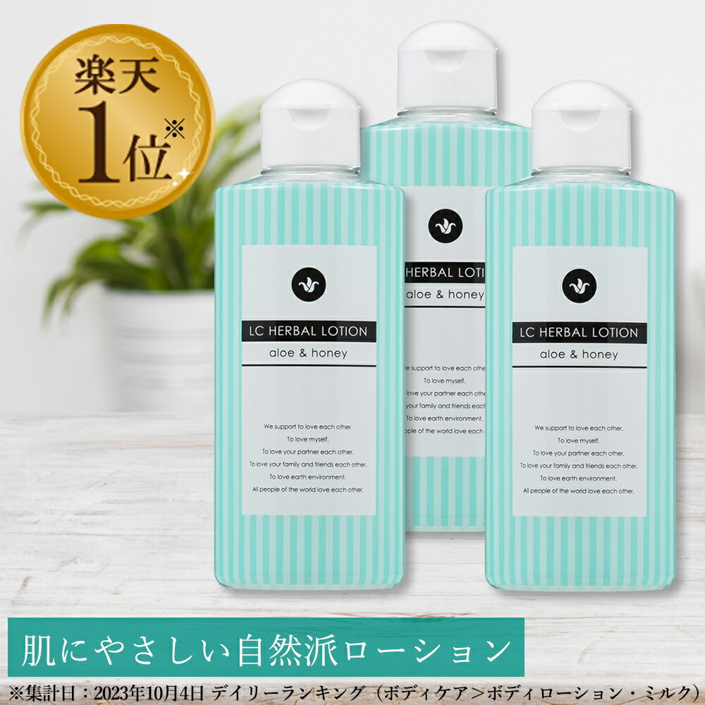 楽天エルシーコスメ【税込1070円お得】 ハーバルローション 150ml 3個セット 日本製 自然派 ローション 女性用 潤滑ローション 潤滑剤 潤滑ゼリー 潤い うるおい 無添加 アロエ はちみつ ハニー マッサージローション 送料無料 LC ラブコスメ