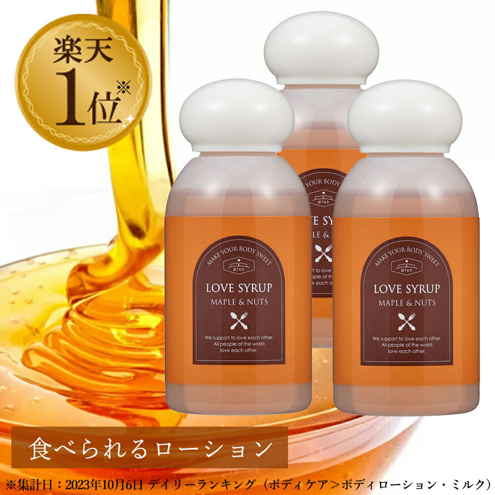  LC ラブシロップ 100ml 3個セット 食べられるローション 日本製 女性用 ローション 潤滑ローション 潤滑剤 ローション 女性用潤滑 潤い うるおい フレーバー ローション メープル ナッツ 送料無料 LC