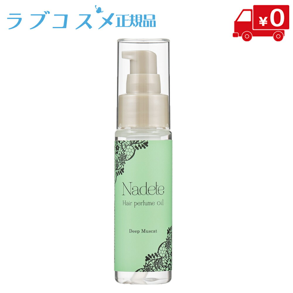 ツヤサラな質感と、思わず吸い寄せられそうな香りで、大人気のヘアパフューム『ナデテ』。 その中でも『ナデテ ディープマスカット』は芳醇ながらみずみずしい印象と、優しい香りを残します。 ヘアケアをしながら、「気になる彼ともう少し近づきたい」「彼にもっと誘ってほしいな」という最初の一歩を踏み出したいときにオススメです。 ベースとなっているオイルは、まるで水のように柔らかな質感。とろけるように根元から毛先まで1本1本になじみ、ベタつかないので、重ね付けしてもOK。朝のスタイリングはもちろん、ドライヤーでのヘアケア、日中の乾燥をサポートし、クシどおりをよくします。いつでもどこでもご使用いただけます。 そして、さらに「彼にマスカットのように長い年月、愛され続けたい」という方にもおすすめ♪ 2000年以上も長い間、愛され続けてきたマスカットの芳醇な香り。男性本能をくすぐる髪で、ずっと愛される関係を築きましょう！ ★こちらの商品は、プッシュ式の洗い流さないヘアオイルです。使用時は、適量を手にとってからご使用ください。 内容量 ナデテ　ディープマスカット 50mL （約1ヶ月分※多量使用の場合半月分） 全成分表示 シクロペンタシロキサン、ミリスチン酸イソプロピル、ジメチコノール、香料、ヒマワリ種子エキス、アンゼリカ根油、プルーン種子油、ローマカミツレ花油、乳酸桿菌/ブドウ果汁発酵液、ダミアナ葉エキス、ブドウ葉エキス、ブドウ種子油、グレープフルーツ果皮油、トコフェロール、水、グリセリン、BG、オクチルドデカノール、水添ココグリセリル、ラウリルPEG-10トリス(トリメチルシロキシ)シリルエチルジメチコン 不使用成分：パラベン、アルコール、動物由来原料、タール系色素、石油系界面活性剤、紫外線吸収剤、鉱物油、合成着色料、合成ポリマー、サルフェート、DEA 商品区分 化粧品 生産国 日本 メーカー LC 広告文責 株式会社ラピテック 03-6661-0163