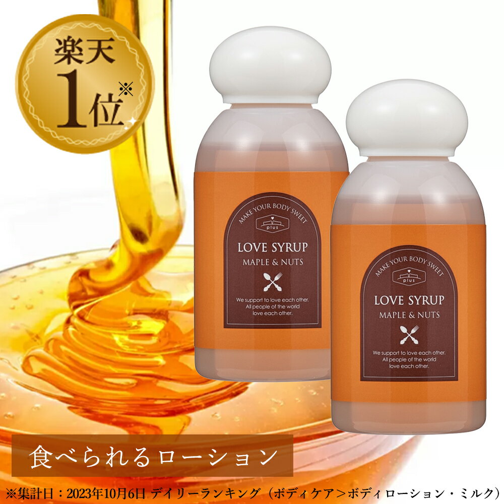  LC ラブシロップ 100ml 2個セット 食べられるローション 日本製 女性用 ローション 潤滑ローション 潤滑剤 ローション 女性用潤滑 潤い うるおい フレーバー ローション メープル ナッツ 送料無料 LC