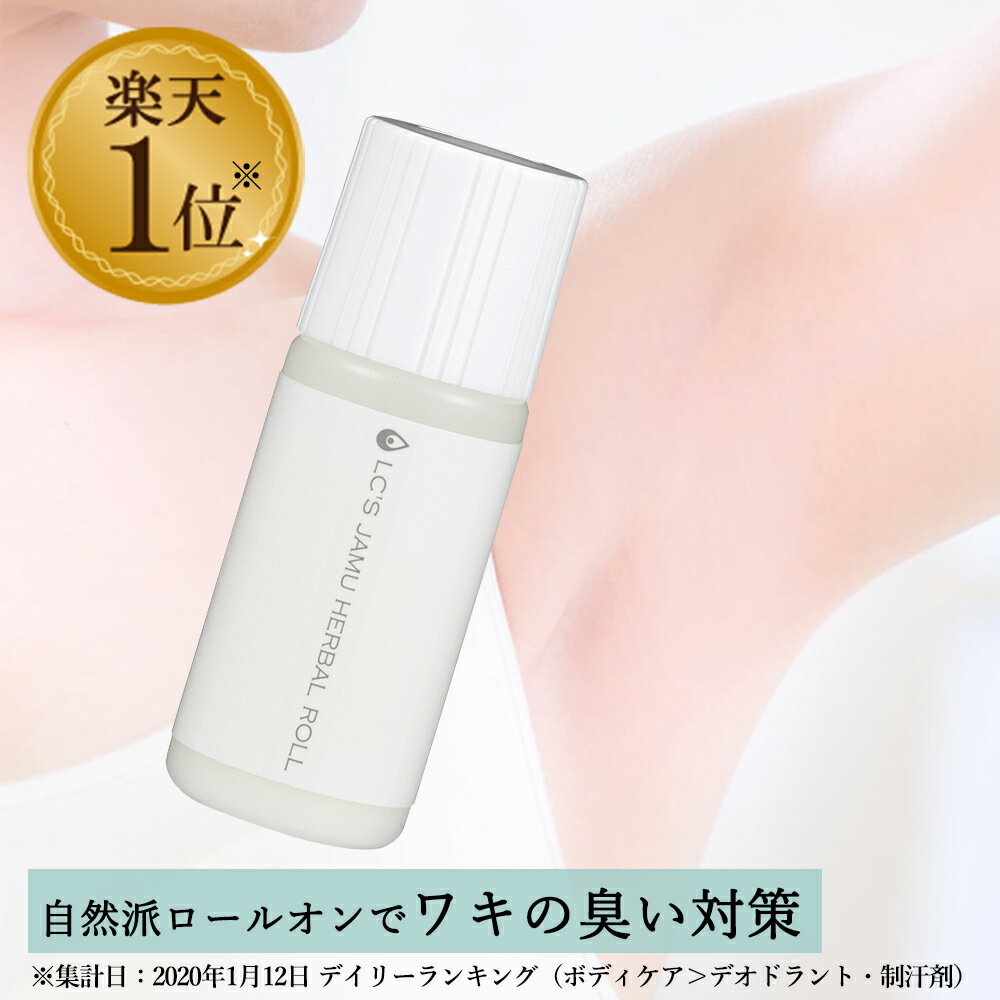 【最大1500円OFFクーポン】LC ジャムウ ハーバルロール 30ml デオドラント 制汗剤 ロールオン 直塗り 脇の臭い ワキの臭い 脇汗 ワキ汗 ワキガ ワキガ対策 汗ブロック 【お買い物マラソン】【買い回り】