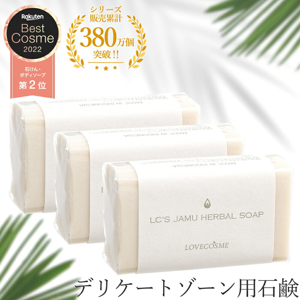 【税込1150円お得】 LC ジャムウ ハーバルソープ 3個