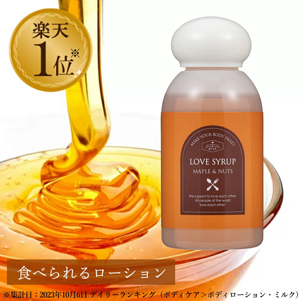 【期間限定10%OFF】 ラブシロップ メープル＆ナッツ 100ml 日本製 ローション 女性用潤滑 食べれるローション 美味しいローション 潤滑剤 潤滑剤ゼリー 保湿 乾燥 潤い 無添加 植物由来 自然派 メープルシロップ