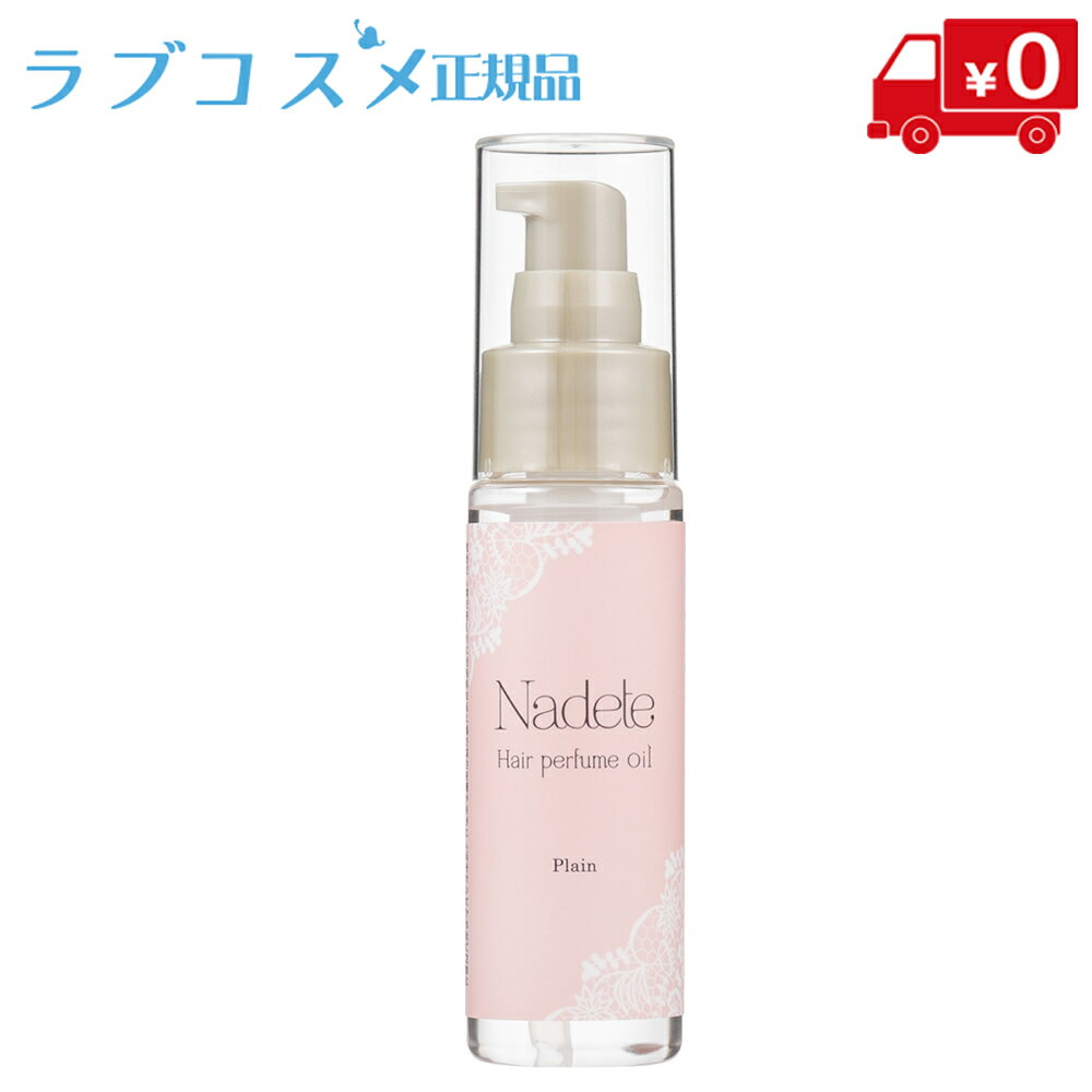 ヘアオイル（3000円程度） LC ナデテ プレーン 50ml （ 無香料 ヘア パフューム ヘアーオイル ヘアオイル ヘア オイル 洗い流さないヘアオイル ヘアケア オイル 髪の毛 髪の毛まとまる パサパサ フレグランス スタイリング 保湿 乾燥 キューティクル 女性用 プレゼント ギフト ）