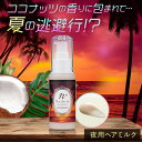 LC ナデテ ナイト サンセットココナッツ 53g ヘアミルク 洗い流さない ヘアケア フレグランス スタイリング 保湿 乾燥 キューティクル 艶髪 ツヤ髪 誘...
