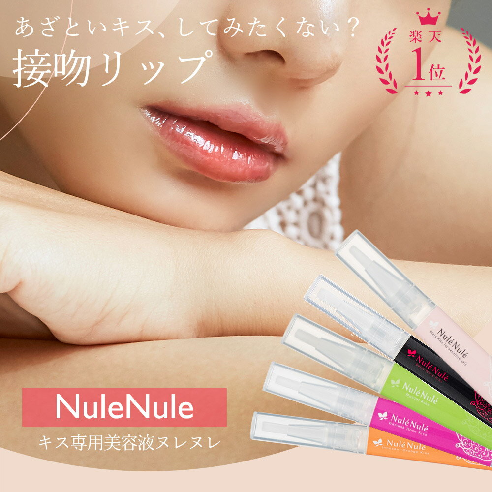 楽天エルシーコスメキス専用美容液 ヌレヌレ 1.8ml リップ 美容 美容液 保湿 唇美容液 リップグロス 唇ケア キス 美容成分 ベタつかない 透明 香る プレゼント ギフト セクシー ベリー マスカット オレンジ ローズ プレーン