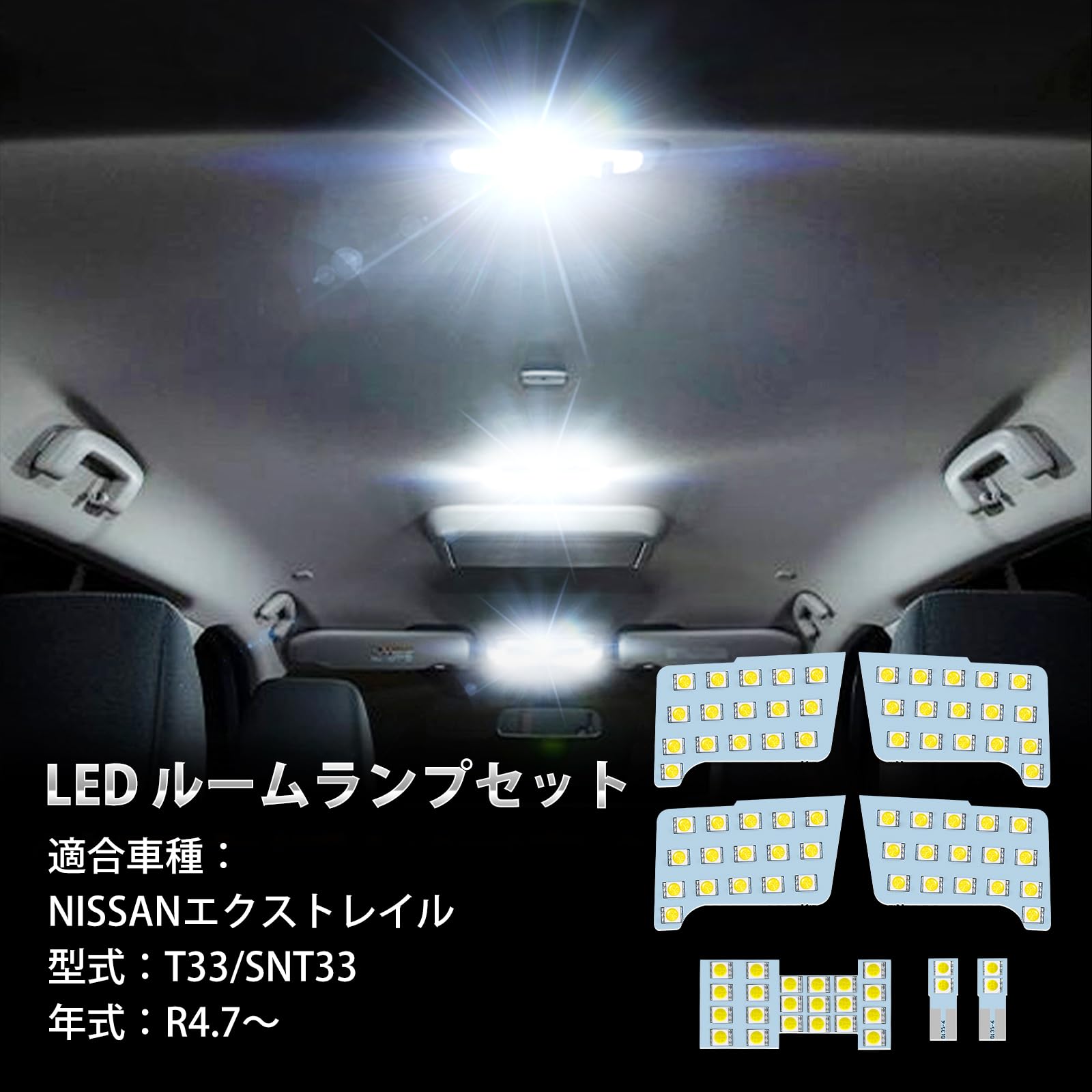 Rakuten - エクストレイル T33 LED ルームランプ ニッサン X-TRAIL T33 SNT33 R4.7〜専用 カスタムパーツ アクセサリー 室内灯 車内灯 ホワイト 6000K 美光 明るい 微点灯対策 保安基準適合 エクストレイル LEDルームランプセット