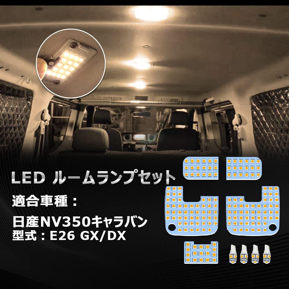 NV350キャラバン LED ルームランプ E26 NV350キャラバン GX DX 専用 カスタムパーツ 電球色 3500K 暖かい車内灯 室内灯 明るい 微点灯対策済 交換 取付簡単 加工不要 ニッサン NV350 CARAVAN E26系 LEDルームランプセット