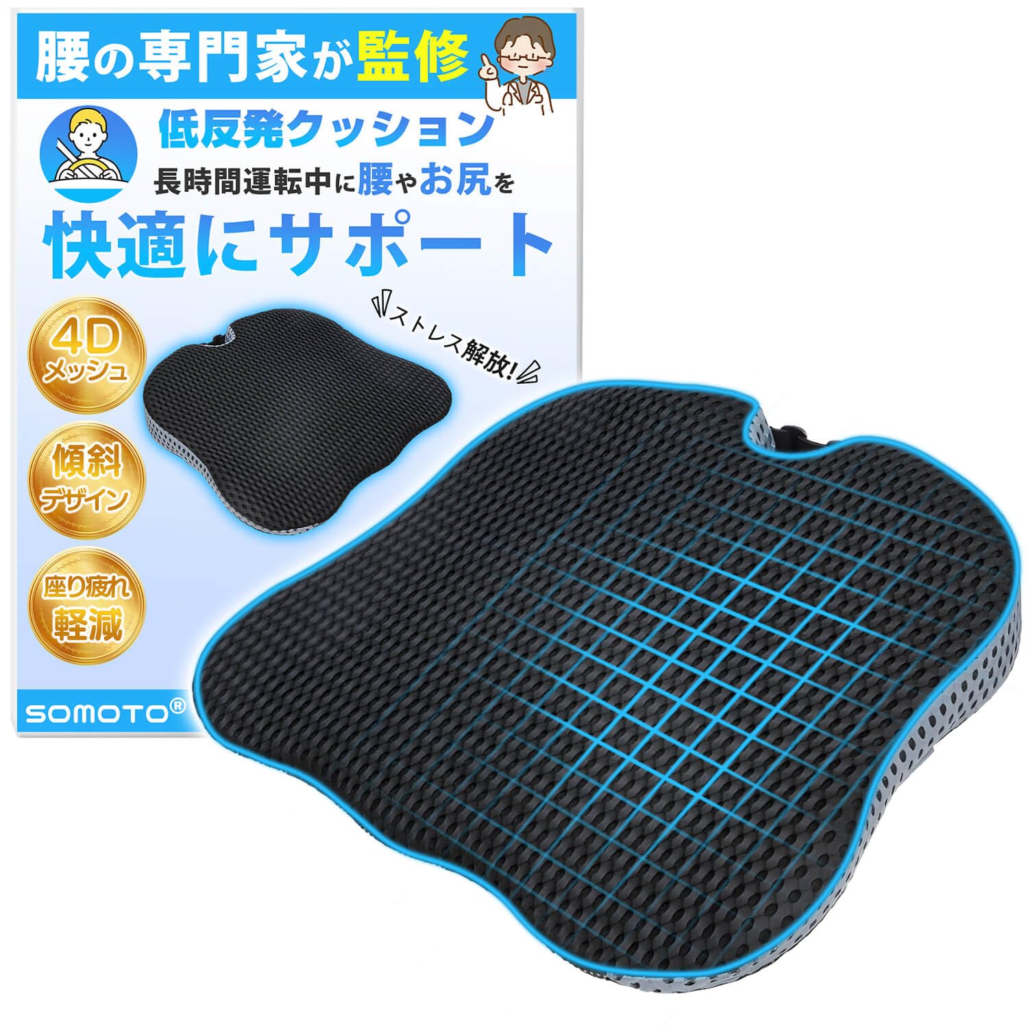 車 シートクッション 腰 お尻にサポート 腰痛?疲れ軽減 座布団 運転席 座席 高密度 高耐久 低反発 クッション 4Dメッシュ 車用クッション