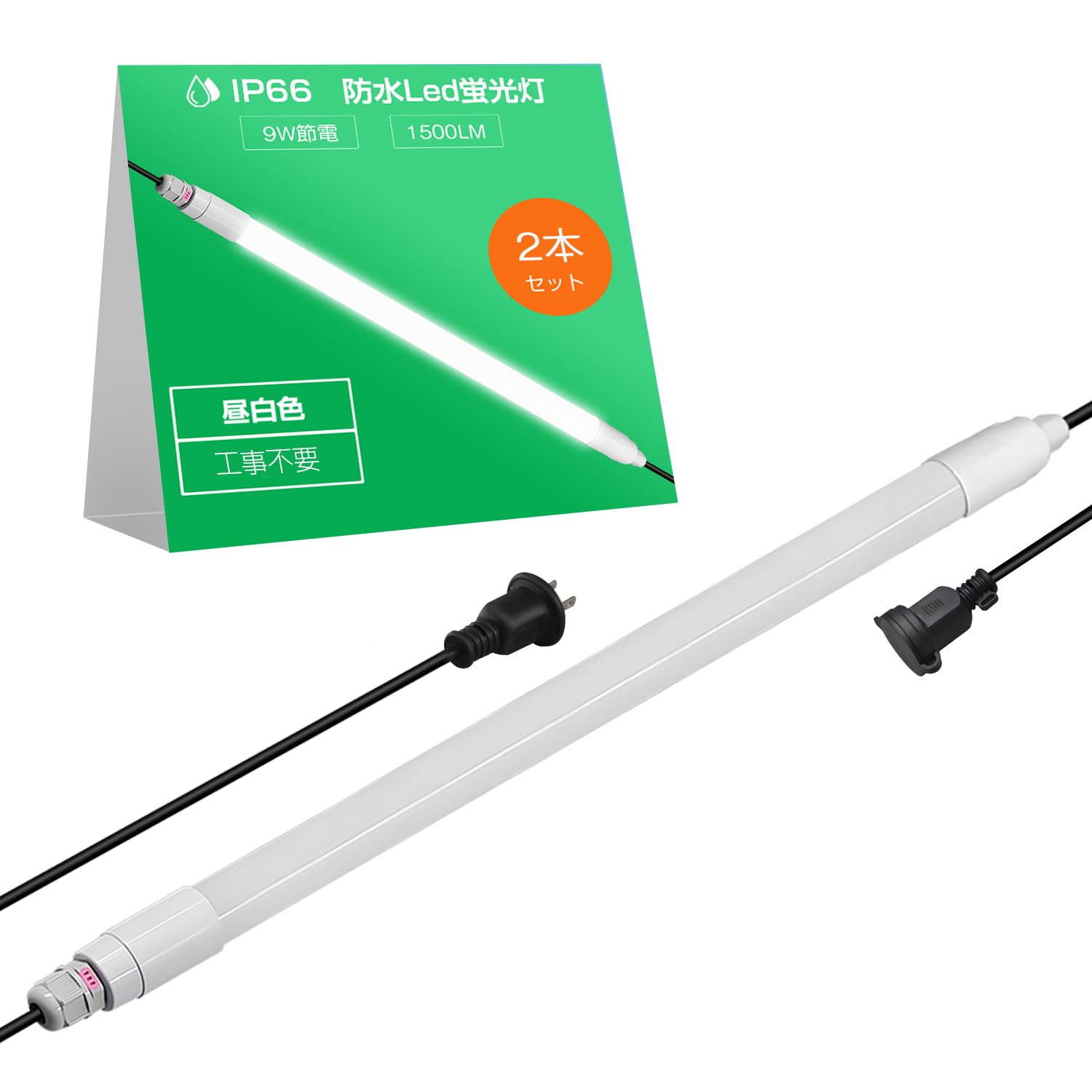 Other - 屋外 連結型防水ライト 20形 LED蛍光灯 昼白色 9W 1500lm 高輝度 一体型 60cm IP66多重防水 呼吸バルブ搭載 結露対策 高圧洗浄OK 屋外対応 両端コード付き AC100/200V T8型照明 水槽 軒下照明 工事不要 PSE認証済（両端出線-20型-昼白/2本）