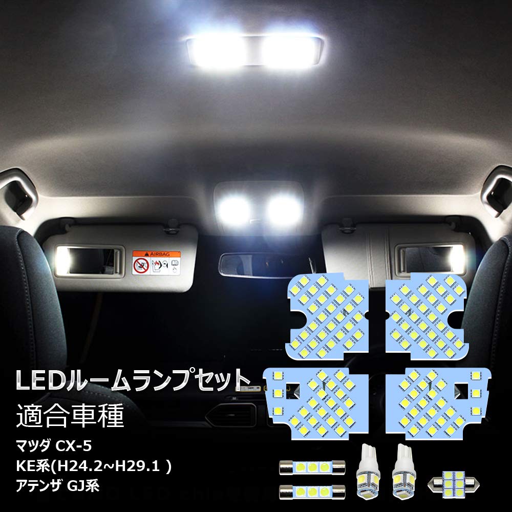 この商品について製品情報：LED ルームランプセット 【適合車種】:マツダ CX-5 KE系 / アテンザ セダン/ワゴン GJ系 【発光カラー】：ホワイト 6000K 【セット内容】:フロントランプ ×2 、リアランプ×2、バニティランプ×2、ラゲッジランプ×1、ナンバー灯×2、 全9点。ご注意：年式：H30.9~ 型式:KF2P には取り付け不可です。高輝度LEDチップ採用：本製品は車の室内の明るさを求めるために、一つLEDの中に発光点が三つ搭載されている3チップSMDを採用していますので、驚きほどの明るさ、室内を明るく照らします。専用設計のフィット感：本製品はの CX-5/アテンザ から採寸し、専用に設計されたLEDルームランプなので、配線や加工などは要りません。取付簡単：専用設計された製品なので、のルームランプと交換するだけの簡単な取り付け、誰でも簡単に取り替えることができます。