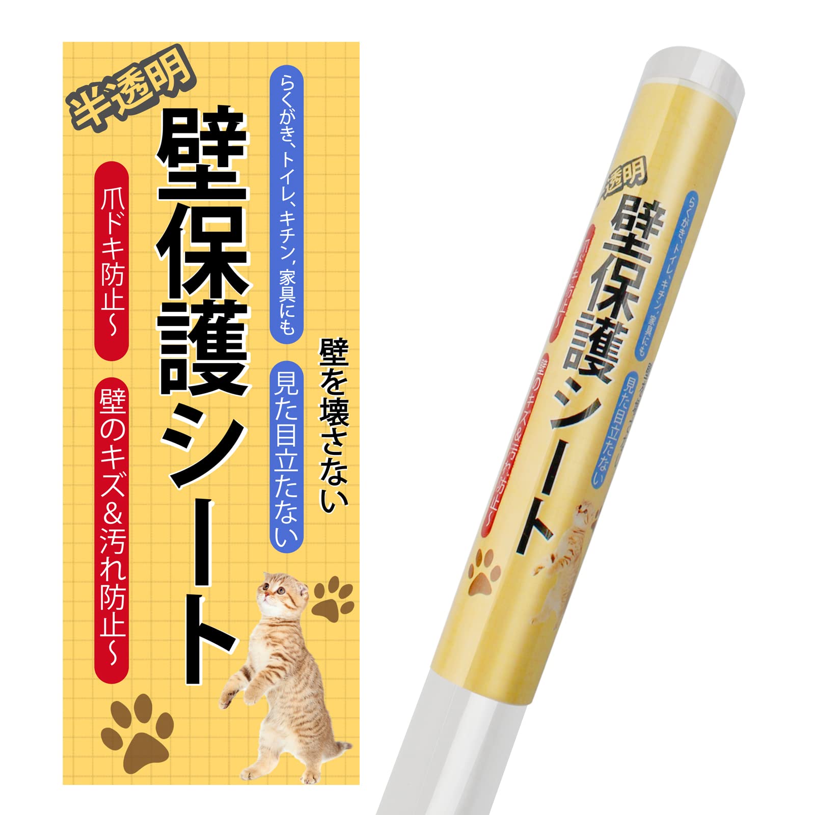 猫 壁紙保護シート はがせる 壁紙シール 爪とぎ防止シート ひっかき 防止 落書き対策 半透明 艶消し ペ..