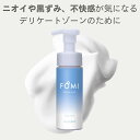 【楽天2位】FOMI デリケートゾーンウォッシュ ふわふわ泡タイプ 150mL 保湿しながら洗う 低刺激VIOソープ 弱酸性 無添加 爽やかなクリーンシトラスの...