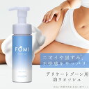【楽天2位】FOMI デリケートゾーンウォッシュ ふわふわ泡タイプ 150mL 保湿しながら洗う 低刺激VIOソープ 弱酸性 無添加 爽やかなクリーンシトラスの...