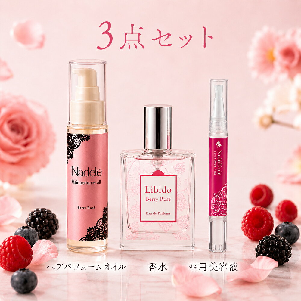 コスメセット ベリーロゼ オードパルファム