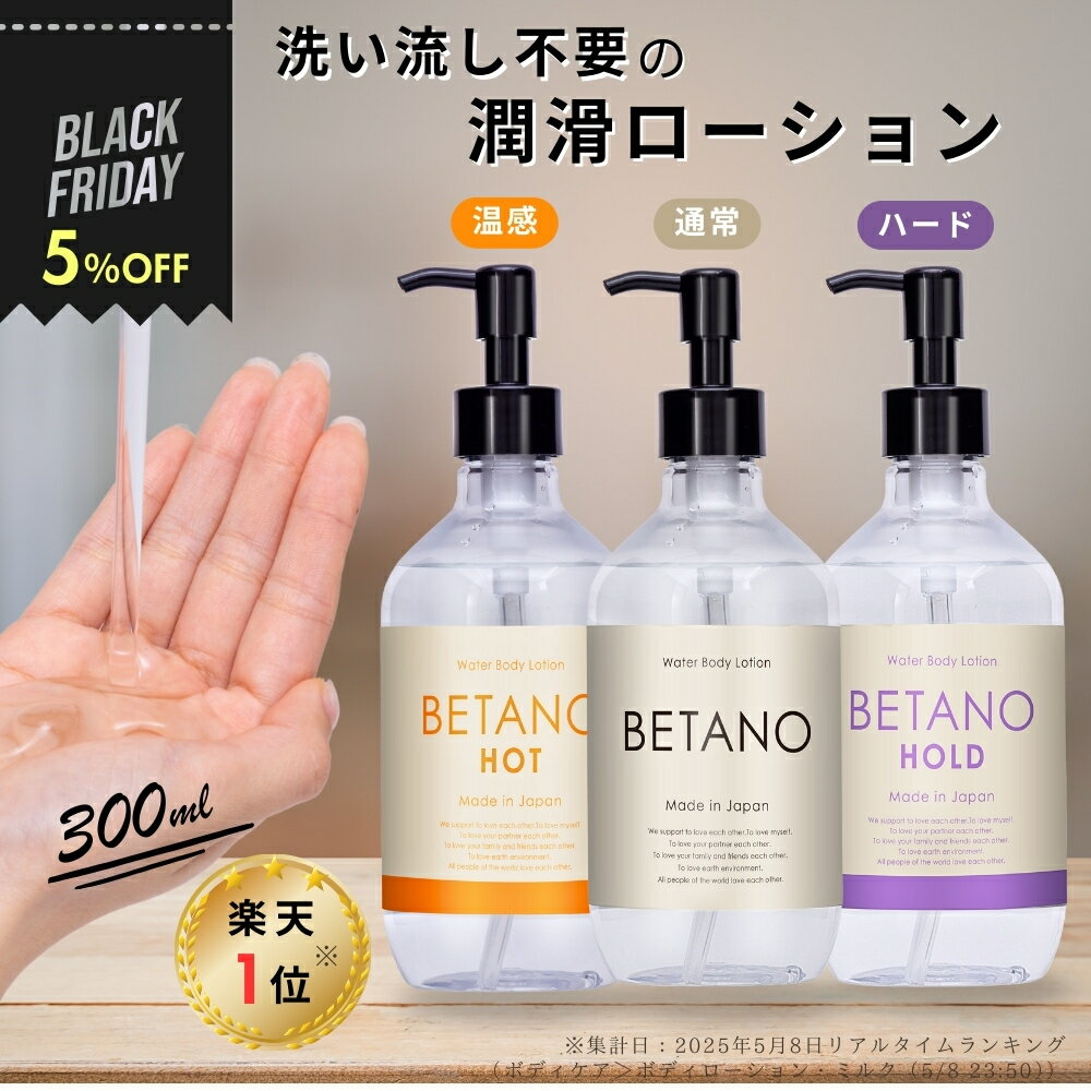 ベタノ 潤滑ローション 300mL ホット 