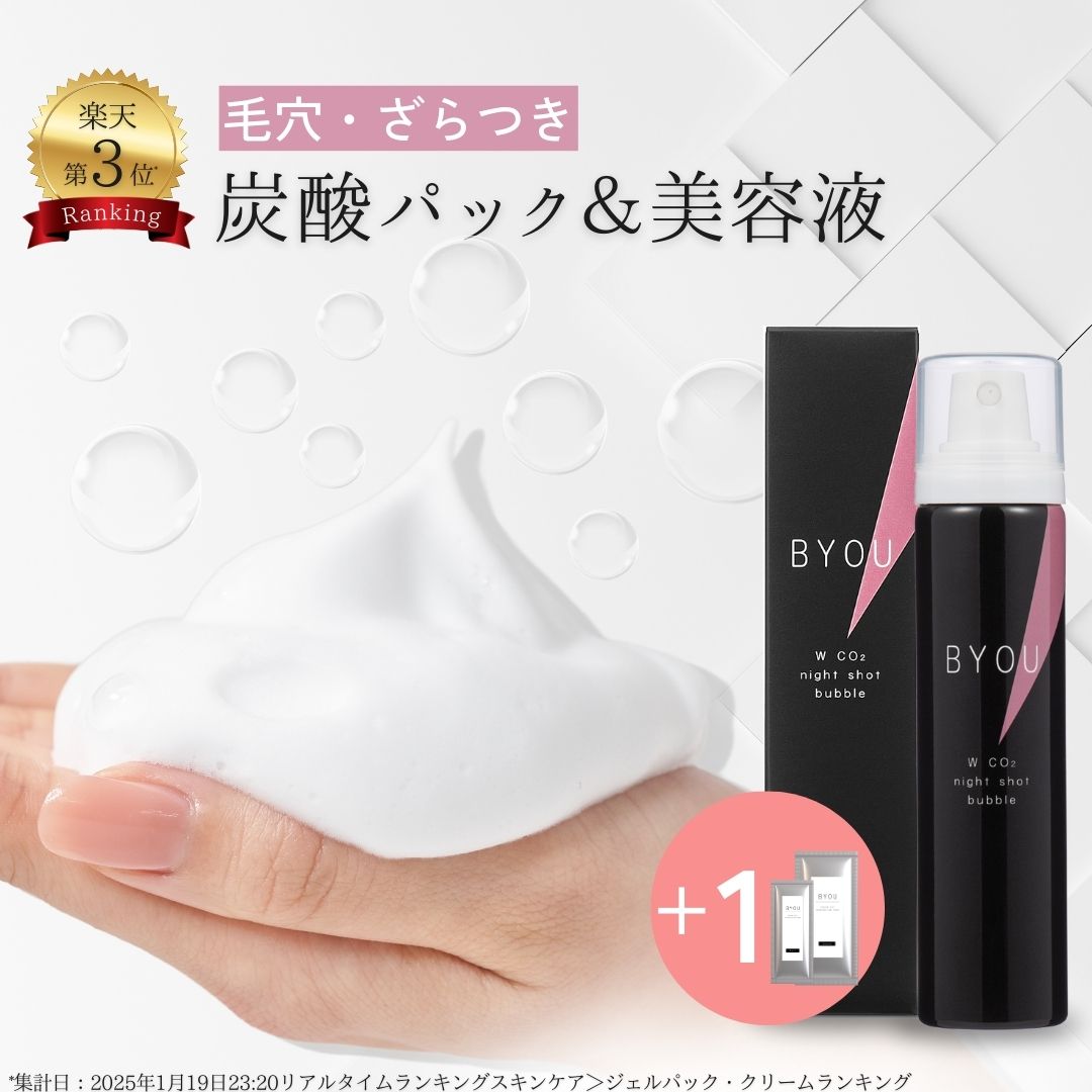 【炭酸パックプレゼント】BYOU 泡 炭酸パック 美容液 60回分 レチノール 生ビタミンC シカ 毛穴 肌荒れ ピーリング 顔 部分パック ターンオーバー サリチル酸 日本製
