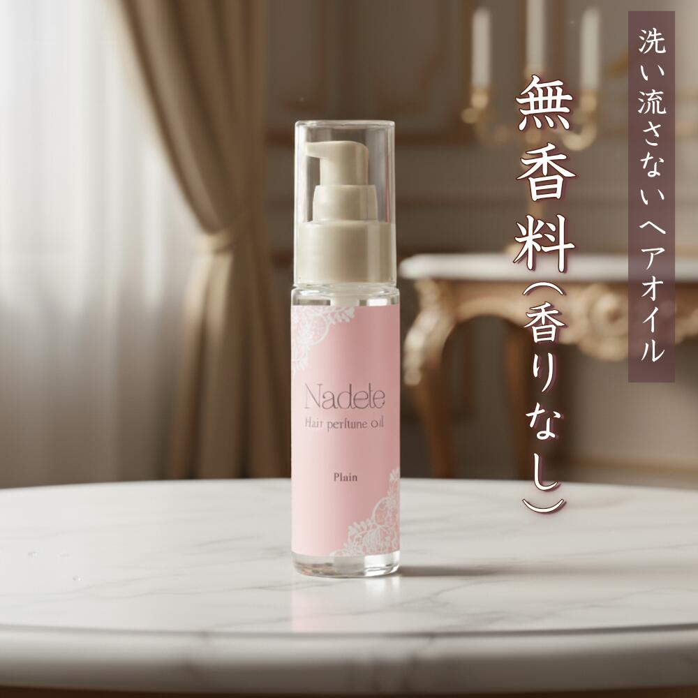 【無香料ヘアオイル】LC ナデテ Nadete ヘアオイル 洗い流さない ヘアケア ヘアセット スタイリング サラサラ ツヤツヤ ベタつかない 50ml 日本製 無香料 香りなし LC公式のサムネイル
