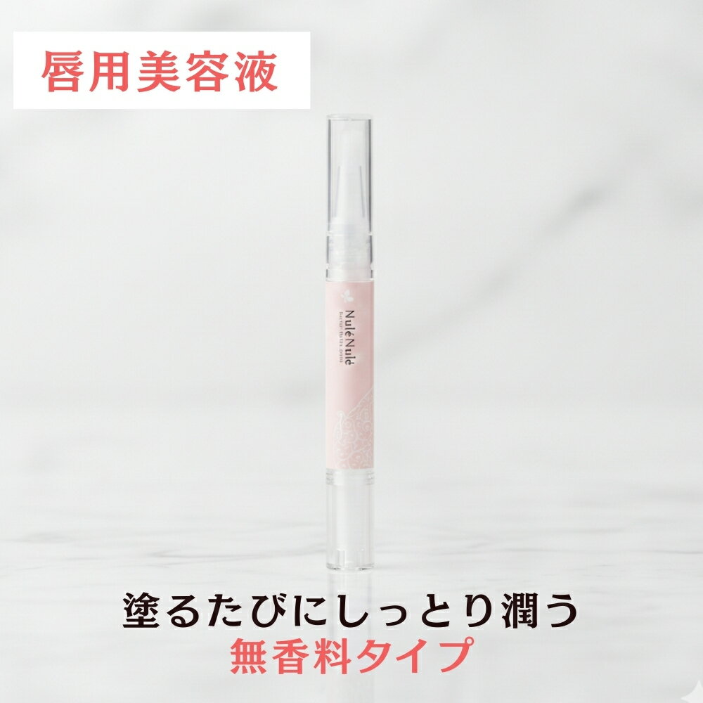 【無香料】LC ヌレヌレ 唇用美容液 NuleNule レディース 女性 日本製 無香料 プレーンキッス デート 唇 美容液 リップグロス スキンケア 乾燥 ひび割れ 保湿 無色 透明 重ね付け LC公式