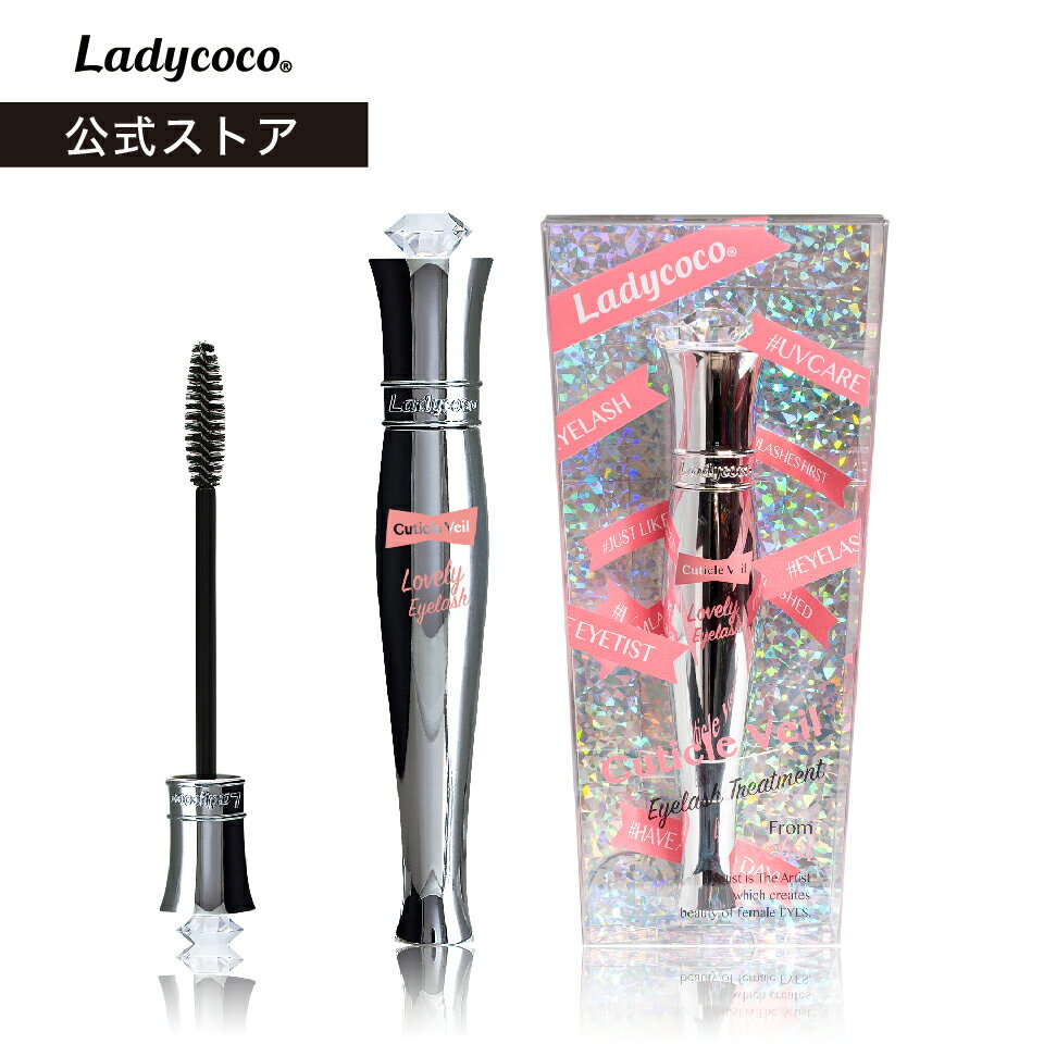 Eyelash Treatment Cuticle Veil 8ml ボトルUVケアまつげ美容液 マツエク対応 アイラッシュトリートメント キューティクルヴェール LADYCOCO レディココ