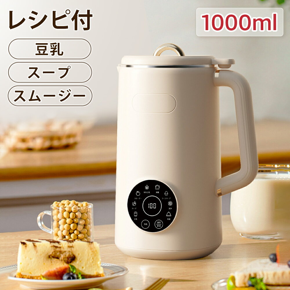 \期間限定10倍♪/豆乳メーカー 最大容量1000ml 豆乳機 自動調理ポット スープメーカー ミキサー ブレンダー ジューサー スムージー 豆乳マシン 洗浄モ...