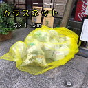カラス よけ ゴミ ネット 1....
