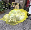 【期間限定♪P3倍♪】カラスよけネット ゴミネット 2×3m 45L ゴミ袋 約7～10個分 使用目安 黄色 ネット周囲 4辺 重り入り カラス対策 ゴミ置き場ネット ゴミネット黄色 カラスよけ 防鳥対策 防鳥ネット 防鳥網 カラス避けネット 【結束バンド・紐付き】送料無料