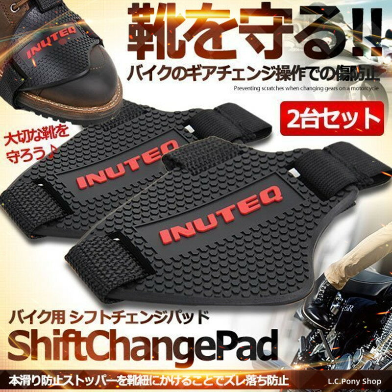 【期間限定♪ポイント5倍】バイク用 ギア チェンジパッド 2台セット シフトパッド ガード カバー  ...